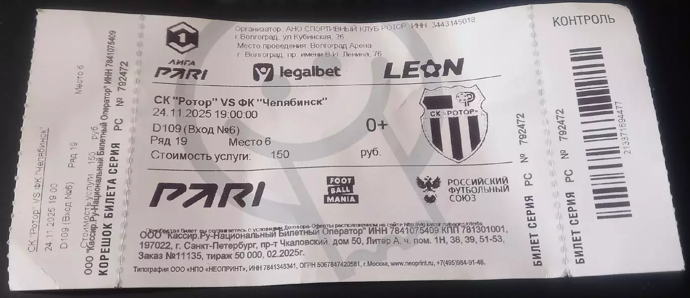 Ротор (Волгоград) - Челябинск. 24.11.2025