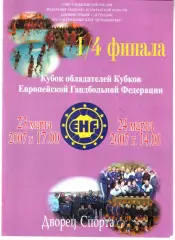 Астраханочка - Бьясен (Норвегия) 2007. Кубок ЕГФ