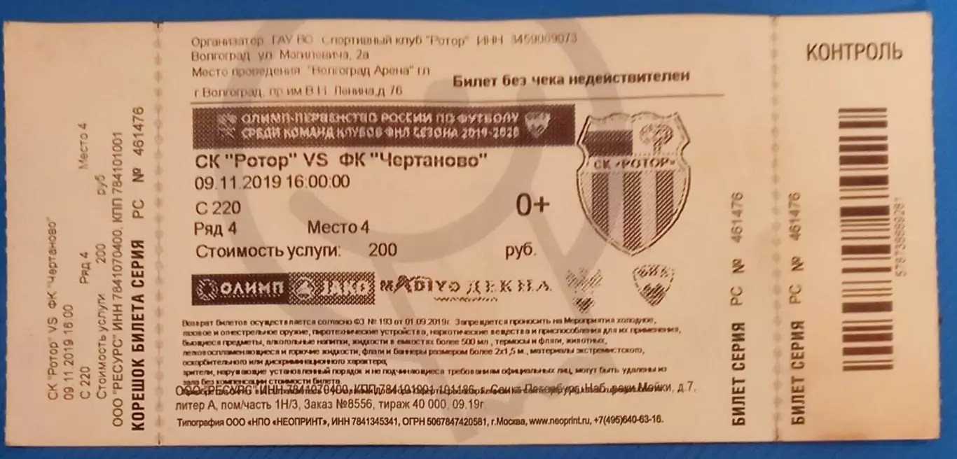 Ротор (Волгоград) - Чертаново. 9.11.2019