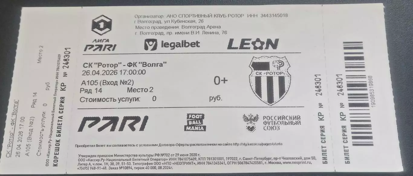 Ротор (Волгоград) - Волга (Ульяновск) 26.04.2026