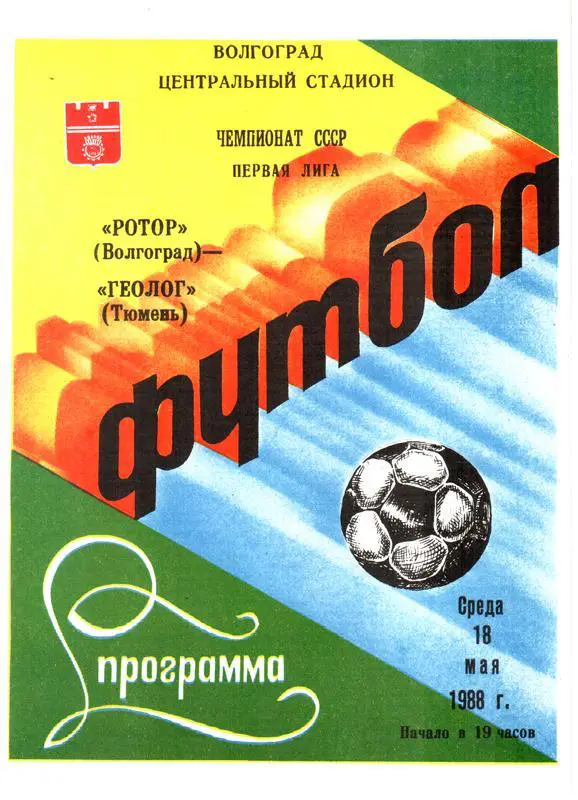 Ротор Волгоград - Геолог Тюмень 1988