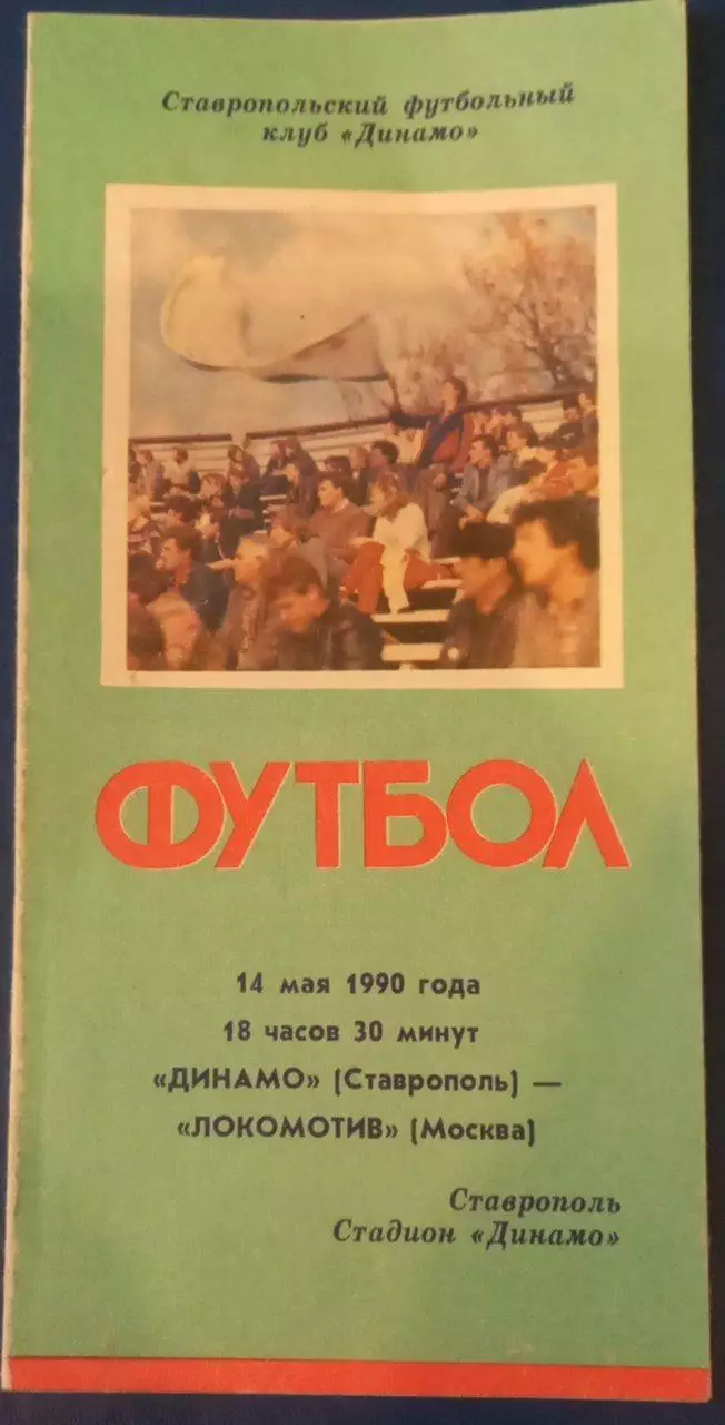 Динамо Ставрополь - Локомотив Москва 1990