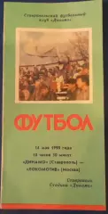 Динамо Ставрополь - Локомотив Москва 1990