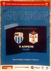 Ротор-2 Волгоград - СКА Ростов-на-Дону 2022