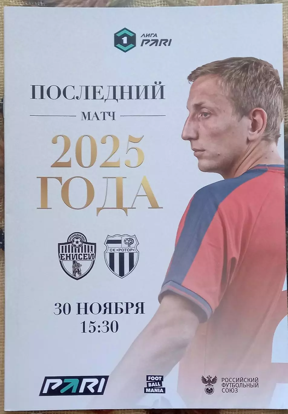 Енисей Красноярск - Ротор Волгоград 2025