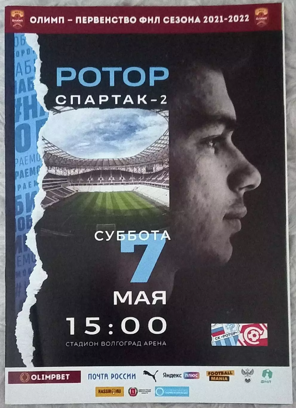 Ротор Волгоград - Спартак-2 Москва 2022