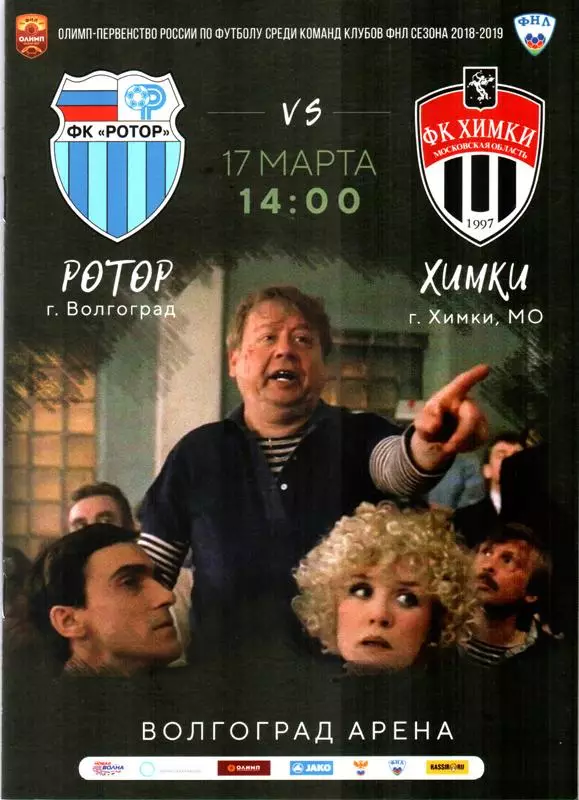 Ротор Волгоград - Химки 2019
