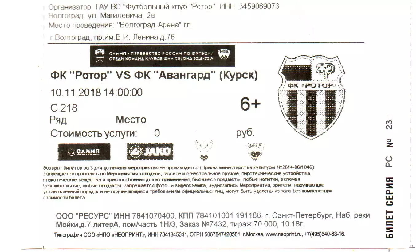 Ротор (Волгоград) - Авангард (Курск). 2018 / 2019