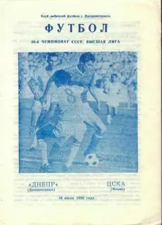 Днепр - ЦСКА 1990