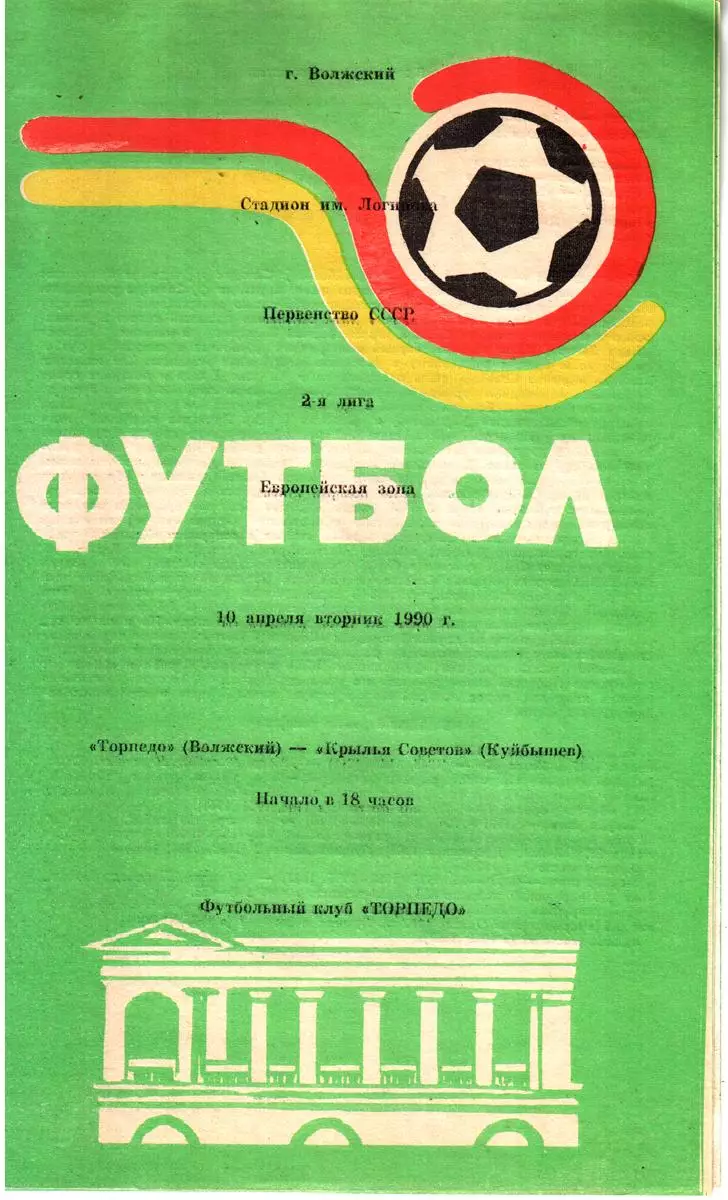 Торпедо (Волжский) - Крылья Советов (Куйбышев) 1990