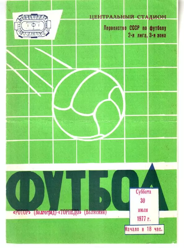 Ротор (Волгоград) - Торпедо (Волжский) 1977