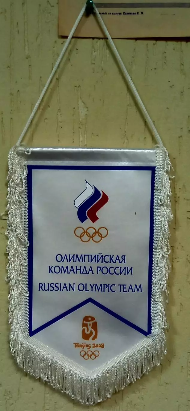 Олимпийская команда России. 2008