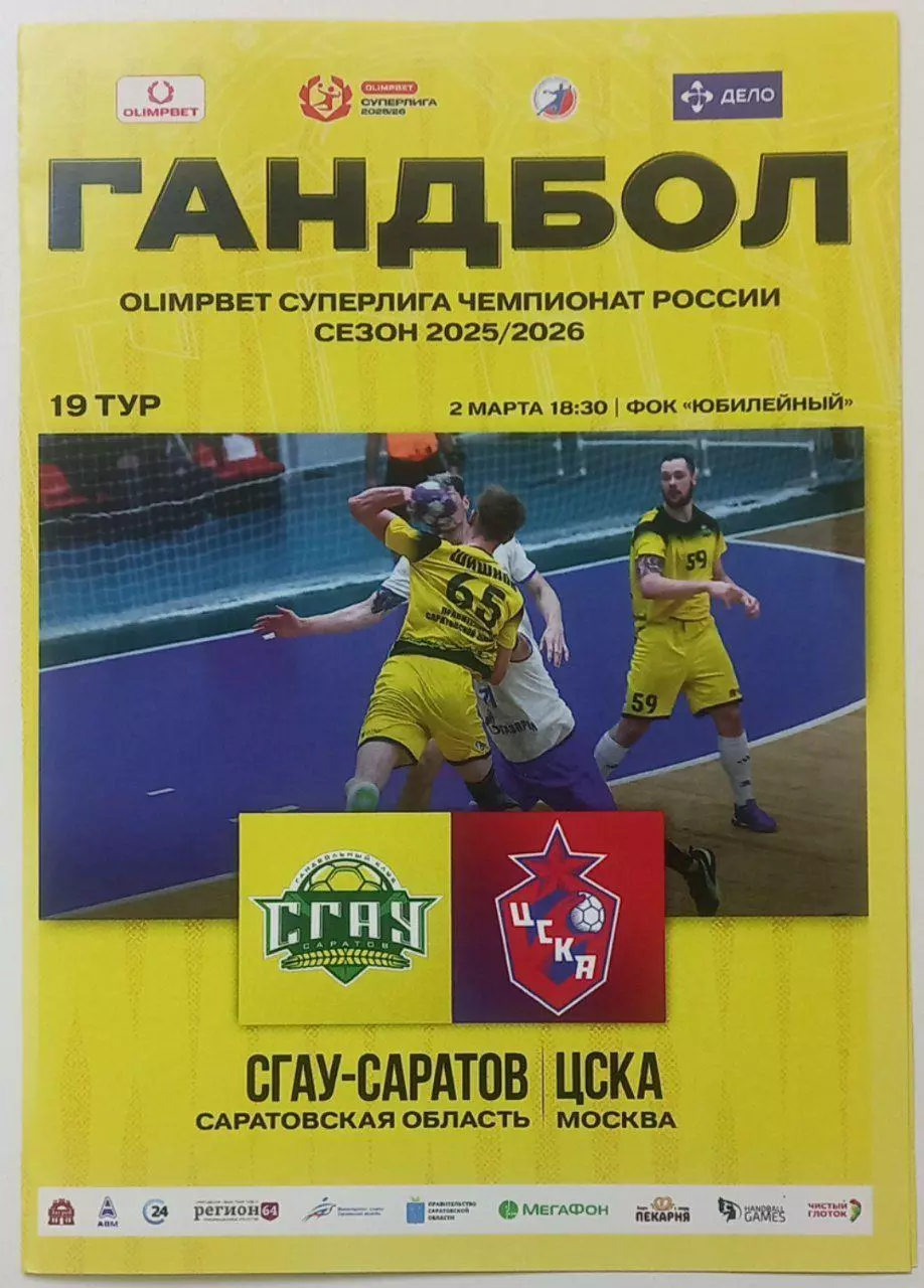 СГАУ-Саратов - ЦСКА Москва 2026