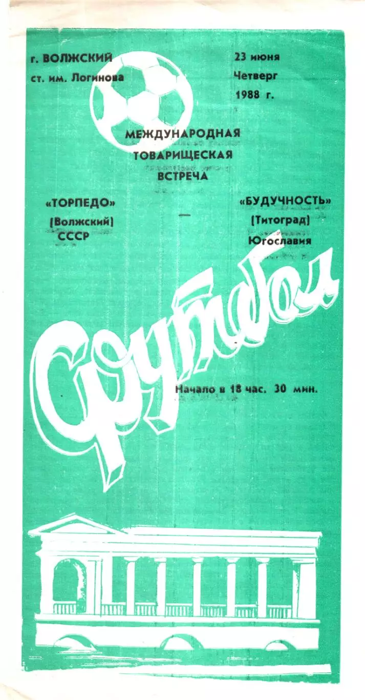 Торпедо (Волжский) - Будучность (Титоград / Подгорица) 1988