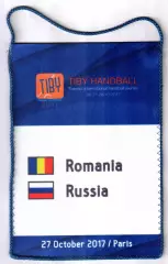 Гандбол. Румыния - Россия 2017