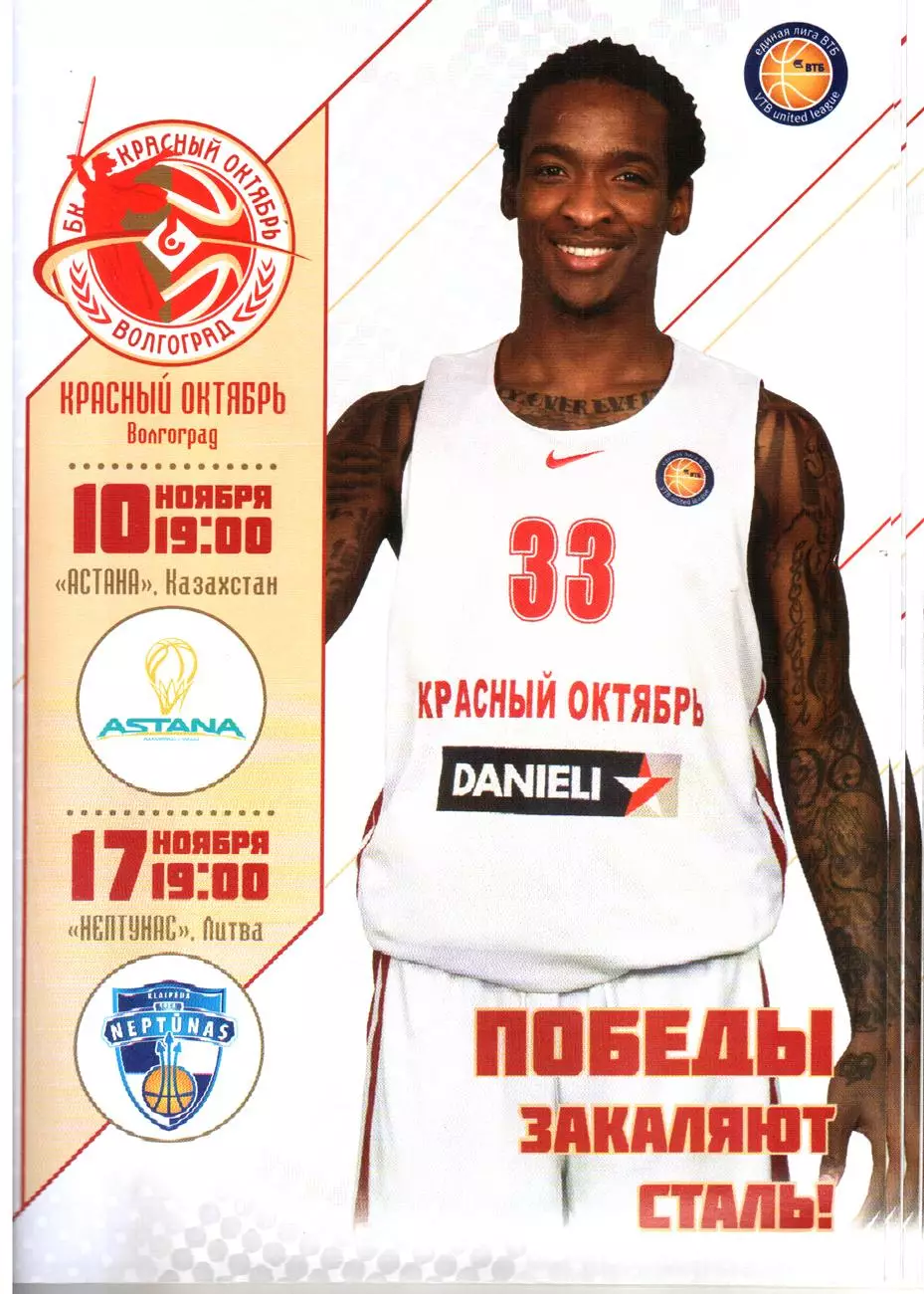 Красный Октябрь - Астана Казахстан, Нептунас Литва 2013/14