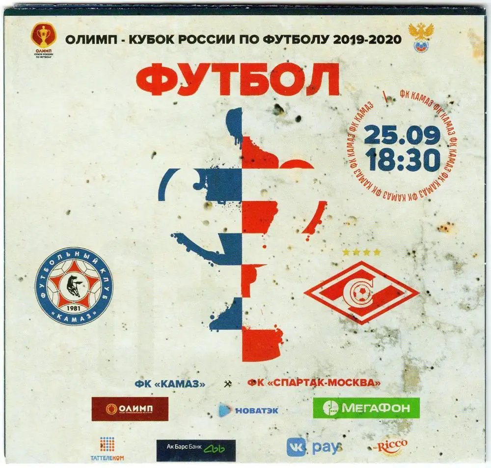 КАМАЗ Набережные Челны – Спартак Москва 2019