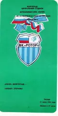 Ротор (Волгоград) - Геолог (Тюмень) 1991
