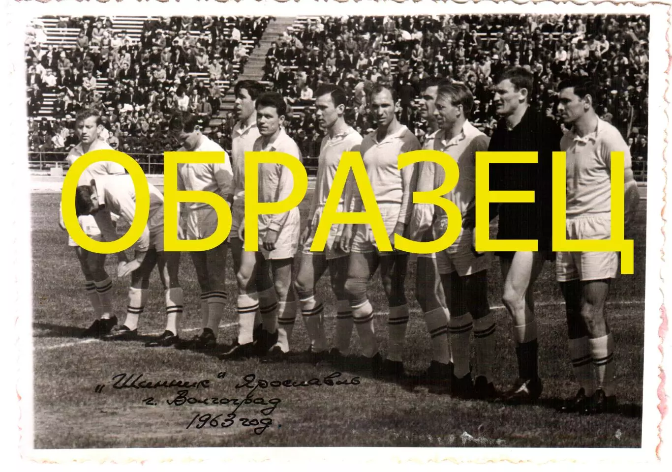 1963 Шинник Ярославль в Волгограде. Уникальное фото