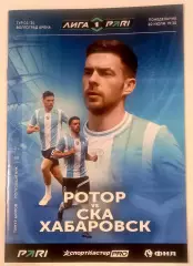 Ротор (Волгоград) - СКА-Хабаровск 2026
