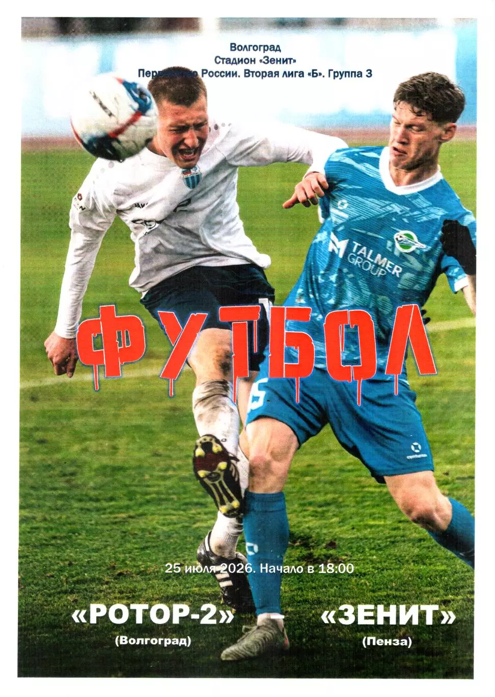 Ротор-2 (Волгоград) - Зенит (Пенза) 2026