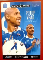 Ротор (Волгоград) - Урал (Екатеринбург) 2026