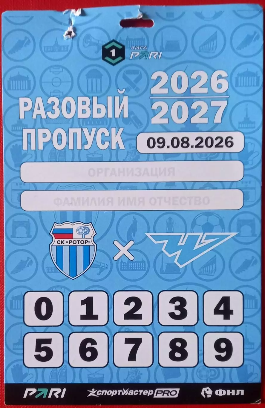 Ротор (Волгоград) - Челябинск 2026. Пропуск