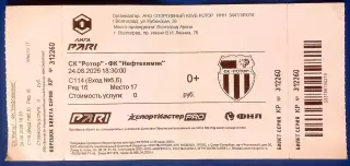 Билет. Ротор (Волгоград) - Нефтехимик 2026