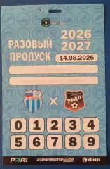 Ротор (Волгоград) - Урал (Екатеринбург) 2026. Пропуск