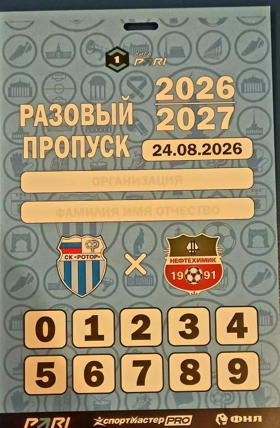 Ротор (Волгоград) - Нефтехимик (Нижнекамск) 2026. Пропуск