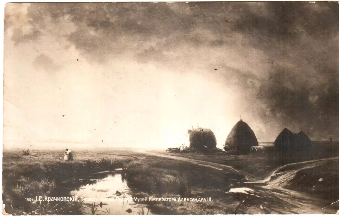 1908-1909 Открытка. Крачковский. Музей Императора Александра III