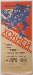 Салават Юлаев Уфа - Крылья Советов Москва 1983