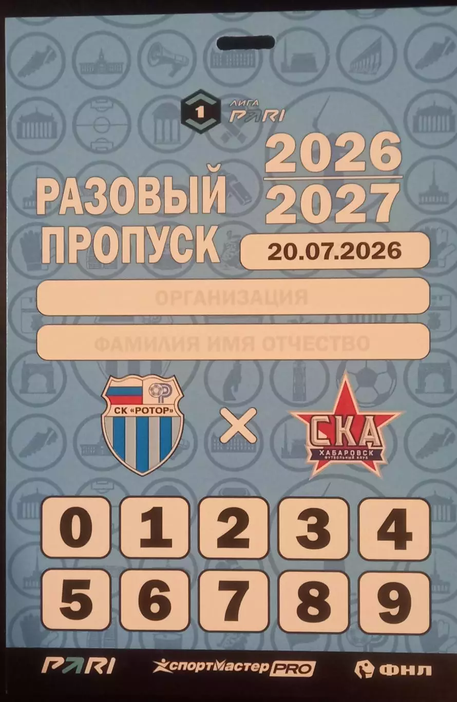 Ротор (Волгоград) - СКА-Хабаровск 2026. Пропуск