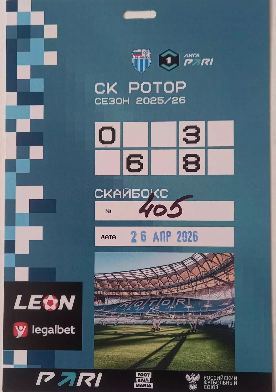 Ротор (Волгоград) - Волга (Ульяновск) 26.04.2026. Билет скай-бокс