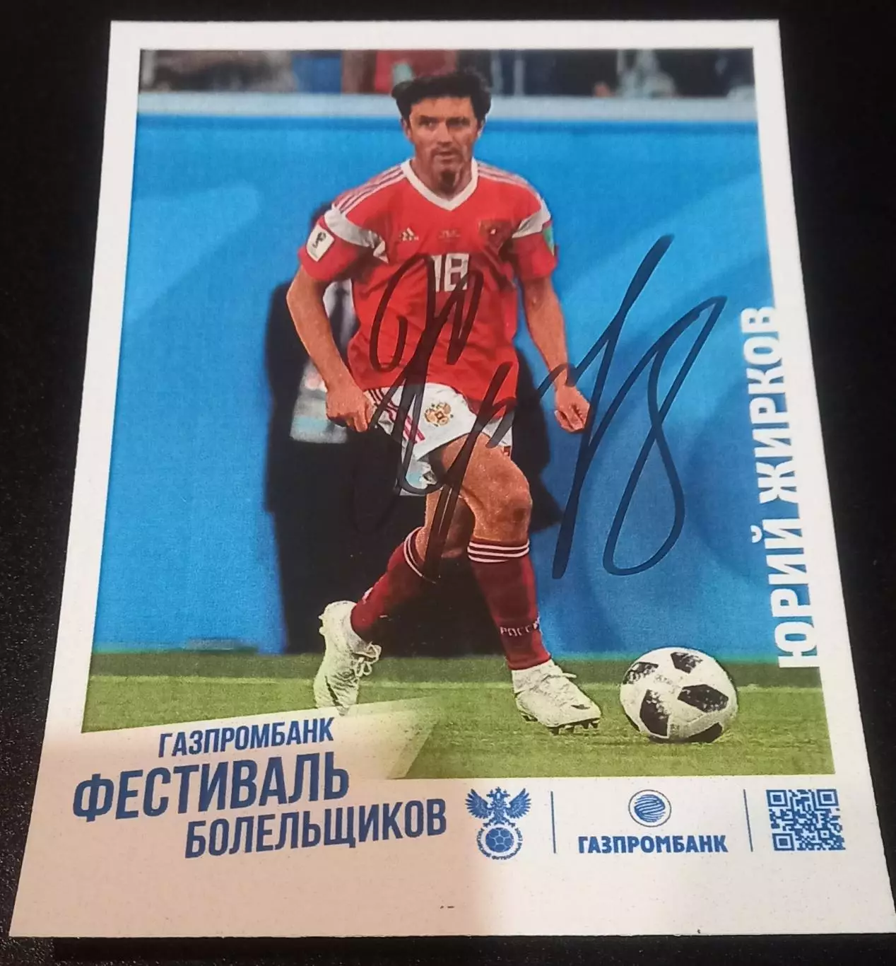 Автограф. Юрий Жирков, ЦСКА, Челси, Зенит, сборная России