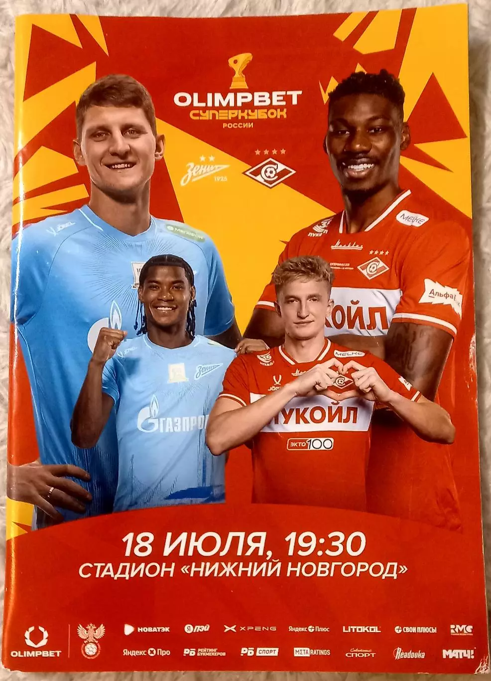 Зенит Санкт-Петербург - Спартак Москва 2026 Суперкубок