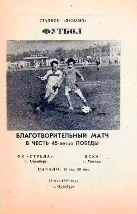 1990. Стрела Оренбург - ЦСКА Москва. ТМ