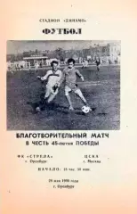 1990. Стрела Оренбург - ЦСКА Москва. ТМ