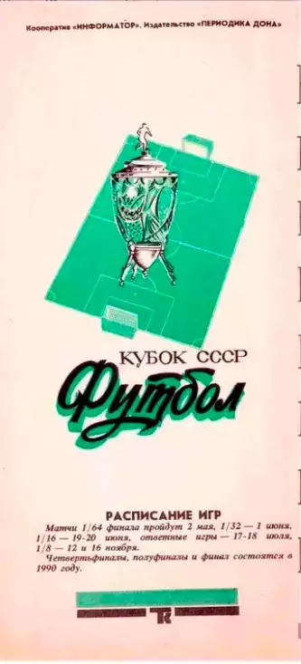 Торпедо Таганрог - Шинник Ярославль 1989 Кубок СССР