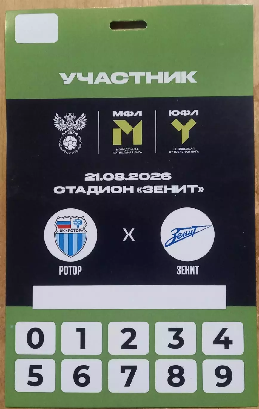 Ротор-М (Волгоград) - Зенит-М (Санкт-Петербург) 2026. Пропуск