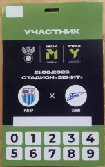 Ротор-М (Волгоград) - Зенит-М (Санкт-Петербург) 2026. Пропуск