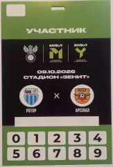 Ротор-М (Волгоград) - Арсенал-М (Тула) 2026. Пропуск