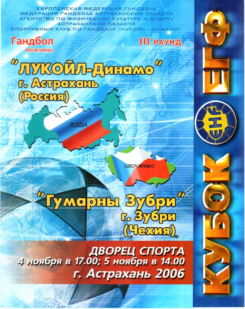 Лукойл-Динамо (Астрахань) - Гумарны Зубри (Чехия) 2006 Кубок ЕГФ