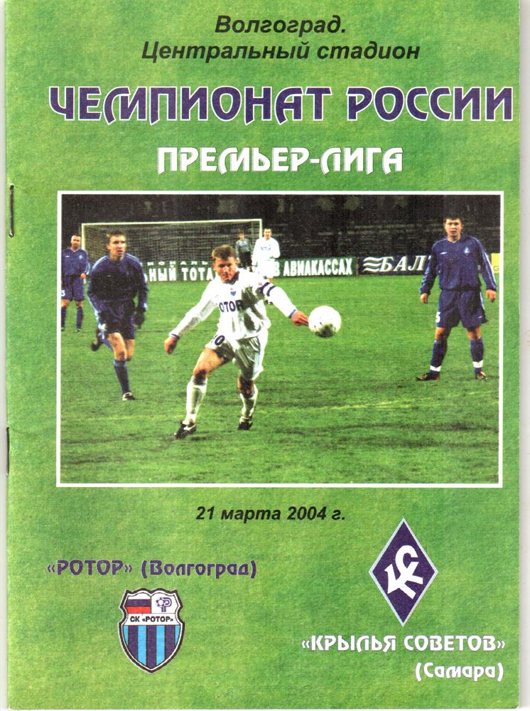 Ротор (Волгоград) - Крылья Советов (Самара) 2004