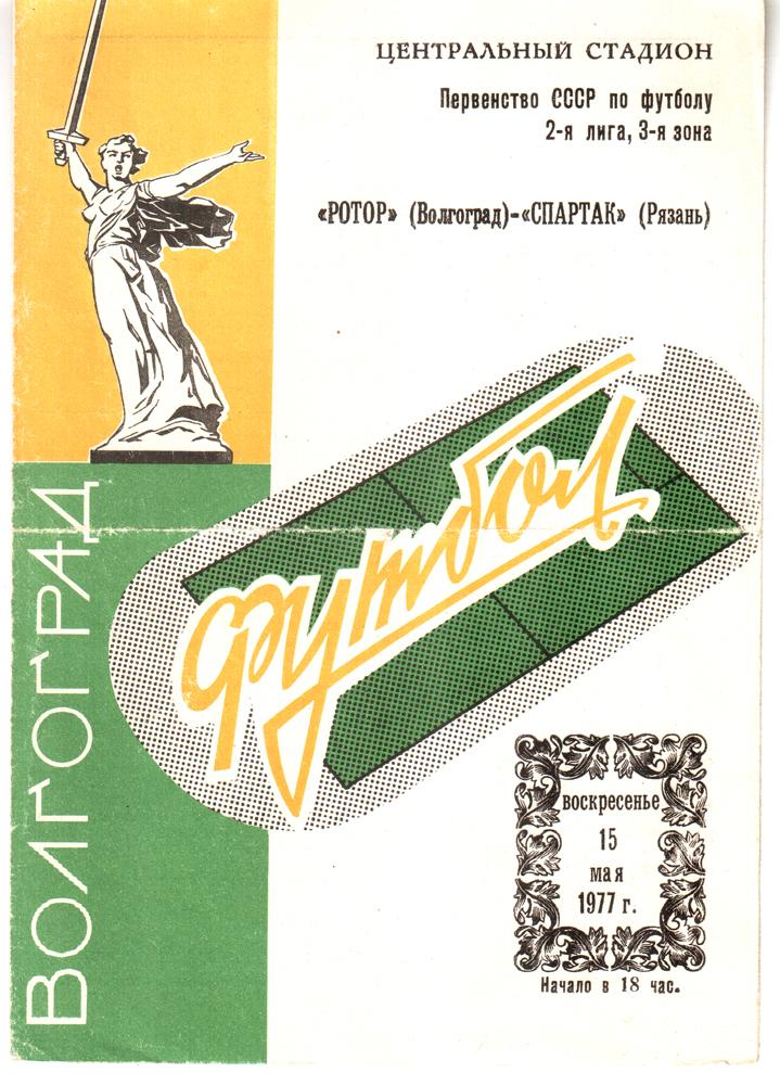 Ротор (Волгоград) - Спартак (Рязань). 1977