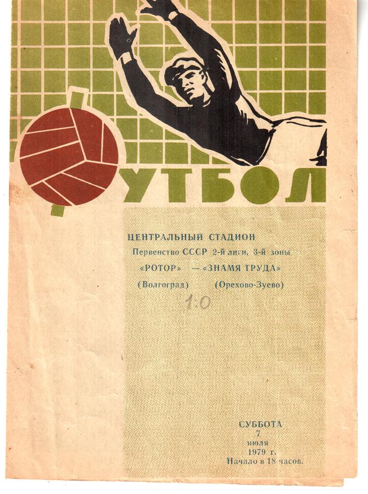 Ротор (Волгоград) - Знамя Труда (Орехово-Зуево). 1979