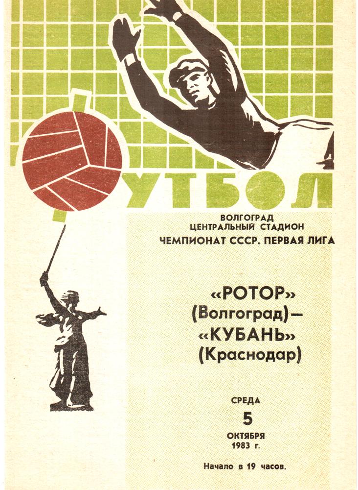 Ротор (Волгоград) - Кубань (Краснодар). 1983