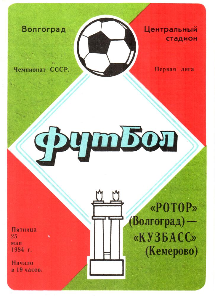 Ротор (Волгоград) - Кузбасс (Кемерово). 1984