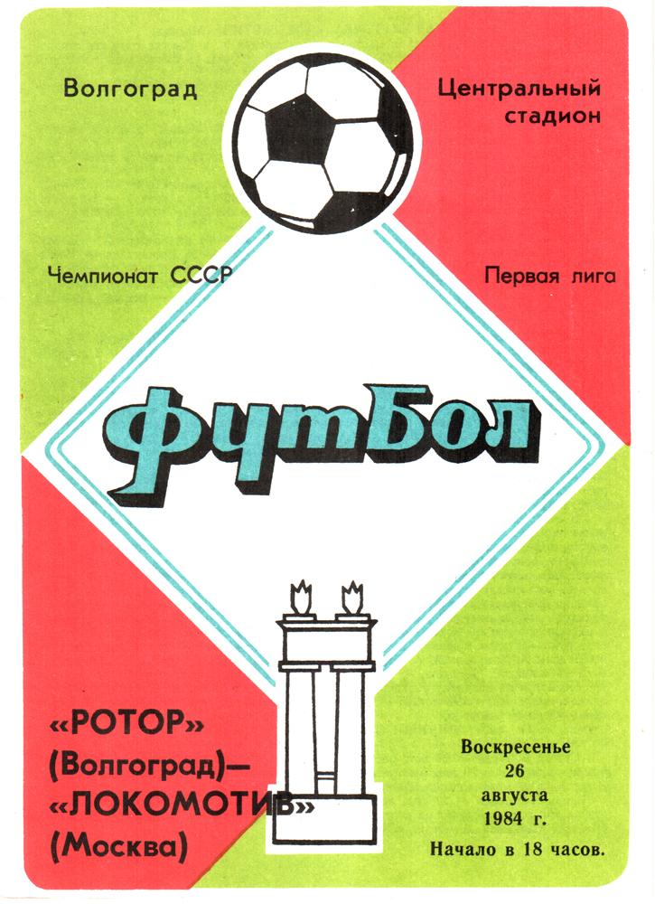 Ротор (Волгоград) - Локомотив (Москва). 1984