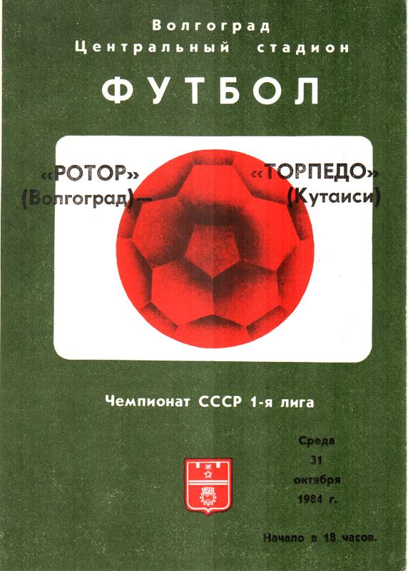 Ротор (Волгоград) - Торпедо (Кутаиси). 1984